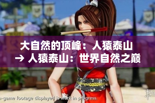 大自然的顶峰：人猿泰山 → 人猿泰山：世界自然之巅