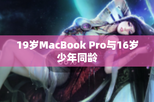 19岁MacBook Pro与16岁少年同龄