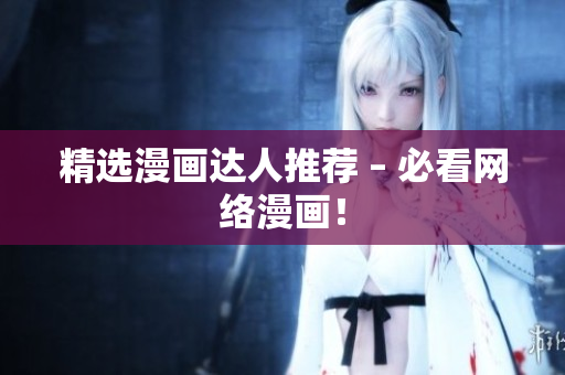 精选漫画达人推荐 – 必看网络漫画！