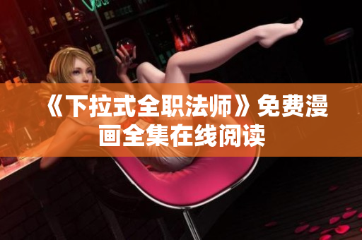 《下拉式全职法师》免费漫画全集在线阅读