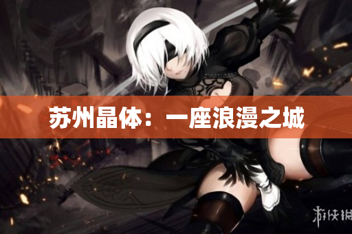 苏州晶体：一座浪漫之城