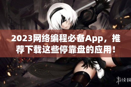 2023网络编程必备App，推荐下载这些停靠盘的应用！