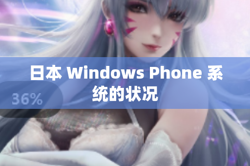 日本 Windows Phone 系统的状况