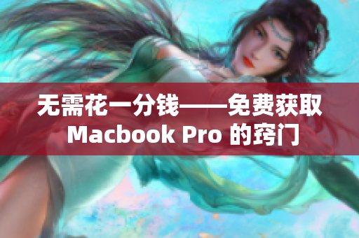 无需花一分钱——免费获取 Macbook Pro 的窍门
