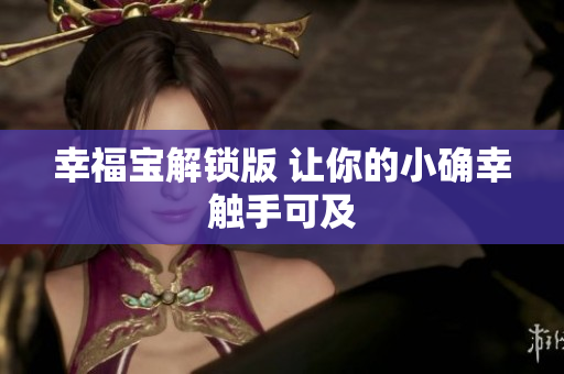 幸福宝解锁版 让你的小确幸触手可及