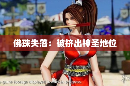 佛珠失落：被挤出神圣地位