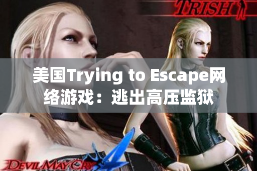美国Trying to Escape网络游戏：逃出高压监狱