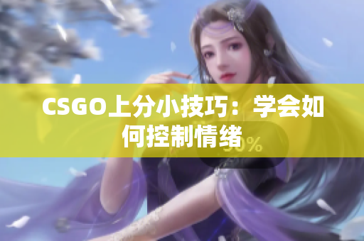 CSGO上分小技巧：学会如何控制情绪