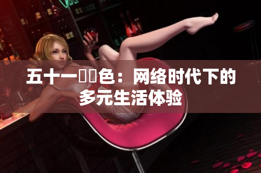 五十一種顏色：网络时代下的多元生活体验