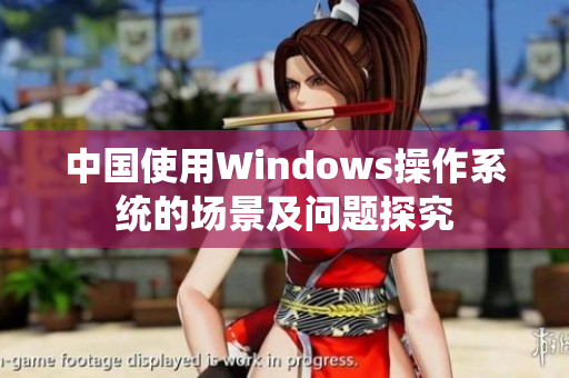 中国使用Windows操作系统的场景及问题探究
