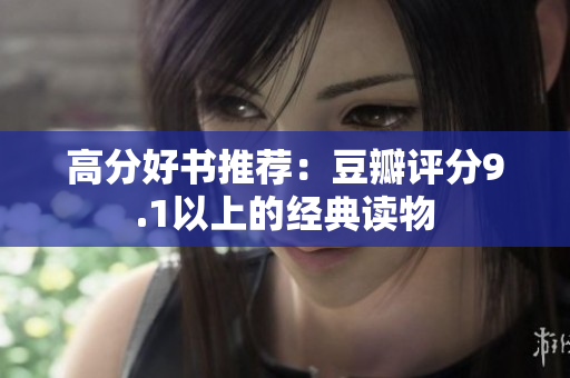 高分好书推荐：豆瓣评分9.1以上的经典读物