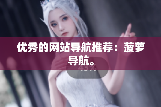 优秀的网站导航推荐：菠萝导航。