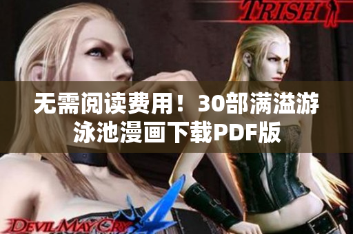 无需阅读费用！30部满溢游泳池漫画下载PDF版