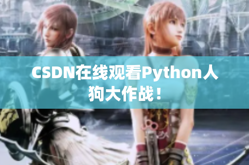 CSDN在线观看Python人狗大作战！