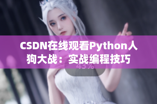 CSDN在线观看Python人狗大战：实战编程技巧