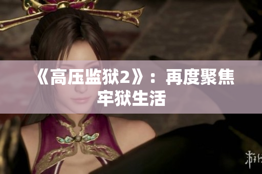 《高压监狱2》：再度聚焦牢狱生活