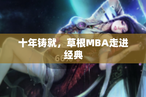 十年铸就，草根MBA走进经典