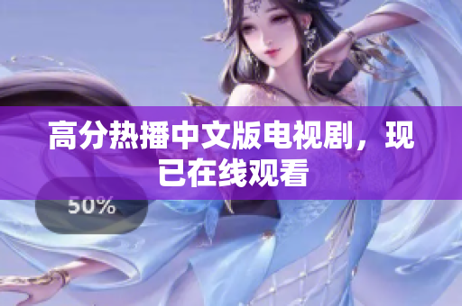 高分热播中文版电视剧，现已在线观看