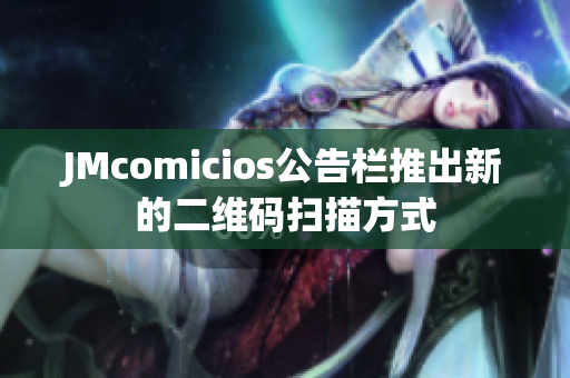 JMcomicios公告栏推出新的二维码扫描方式