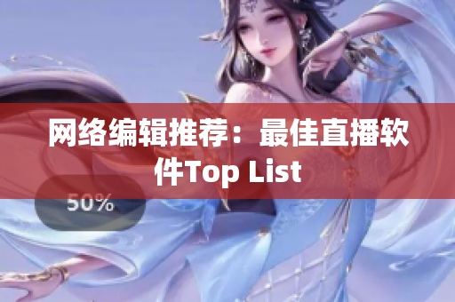 网络编辑推荐：最佳直播软件Top List