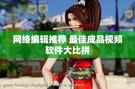 网络编辑推荐 最佳成品视频软件大比拼