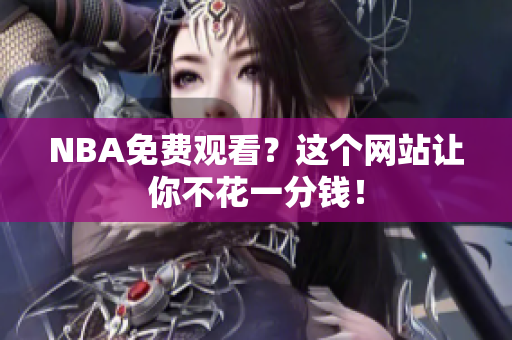 NBA免费观看？这个网站让你不花一分钱！