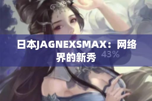 日本JAGNEXSMAX：网络界的新秀