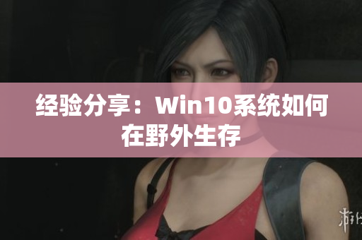 经验分享：Win10系统如何在野外生存