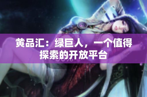 黄品汇：绿巨人，一个值得探索的开放平台