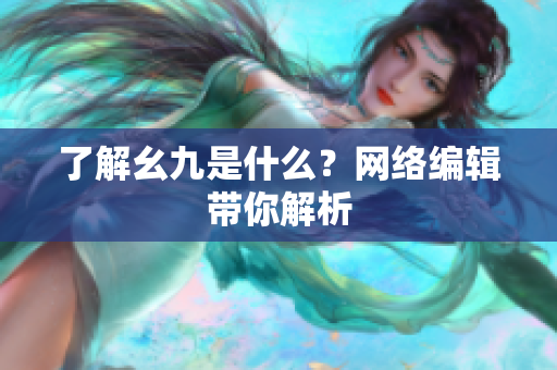 了解幺九是什么？网络编辑带你解析