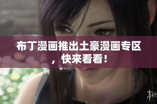 布丁漫画推出土豪漫画专区，快来看看！