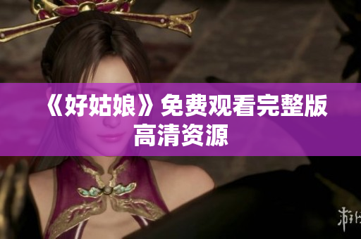 《好姑娘》免费观看完整版高清资源