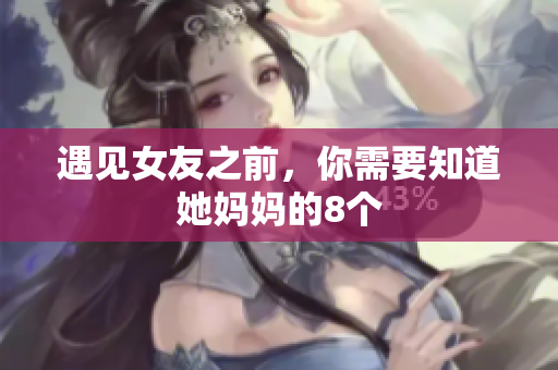 遇见女友之前，你需要知道她妈妈的8个