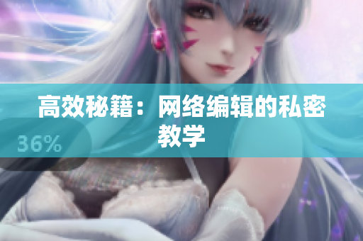 高效秘籍：网络编辑的私密教学