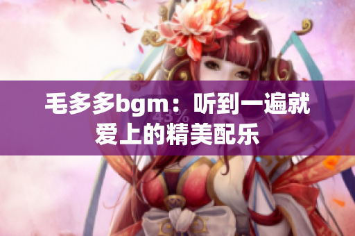 毛多多bgm：听到一遍就爱上的精美配乐