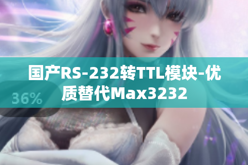国产RS-232转TTL模块-优质替代Max3232