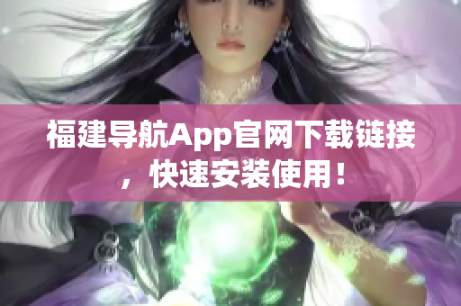 福建导航App官网下载链接，快速安装使用！