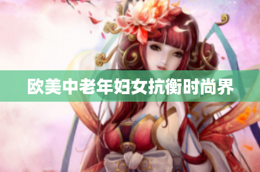 欧美中老年妇女抗衡时尚界