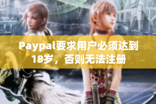 Paypal要求用户必须达到18岁，否则无法注册