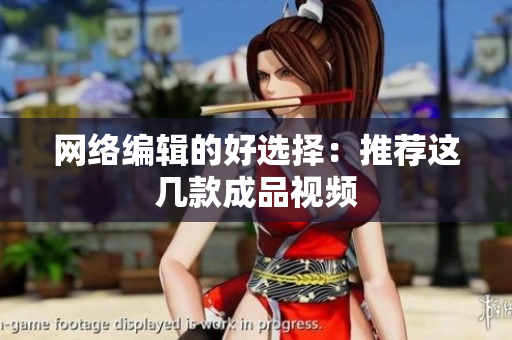 网络编辑的好选择：推荐这几款成品视频