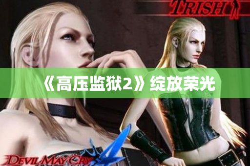 《高压监狱2》绽放荣光