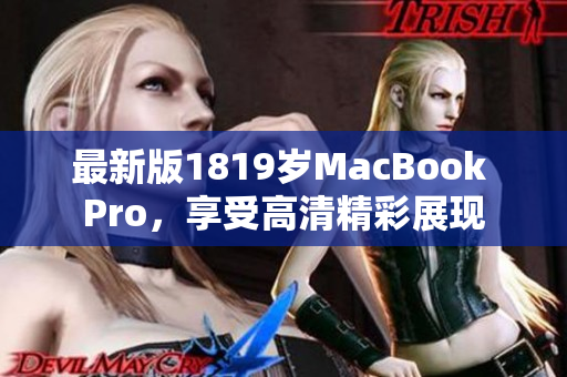 最新版1819岁MacBook Pro，享受高清精彩展现