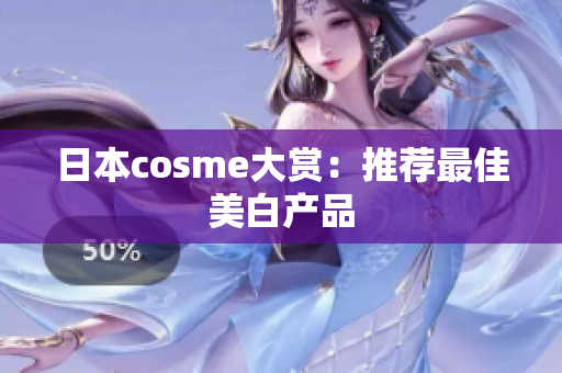 日本cosme大赏：推荐最佳美白产品