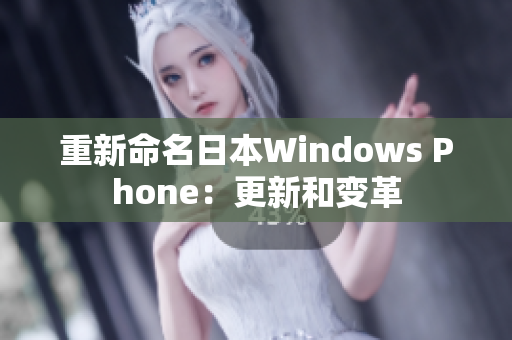 重新命名日本Windows Phone：更新和变革