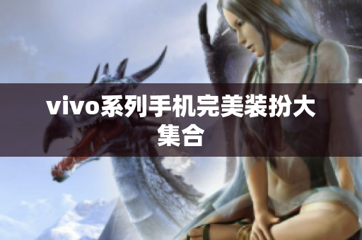 vivo系列手机完美装扮大集合