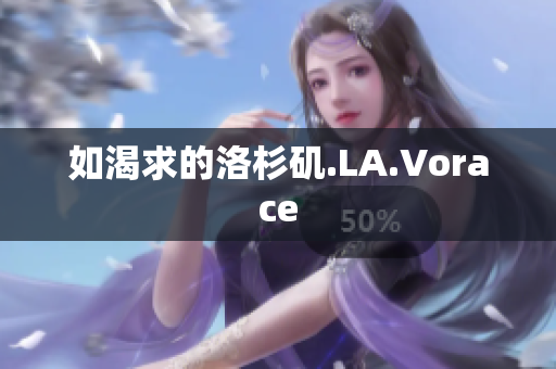 如渴求的洛杉矶.LA.Vorace