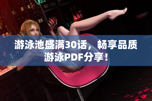 游泳池盛满30话，畅享品质游泳PDF分享！