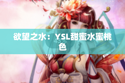 欲望之水：YSL甜蜜水蜜桃色