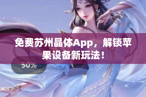 免费苏州晶体App，解锁苹果设备新玩法！
