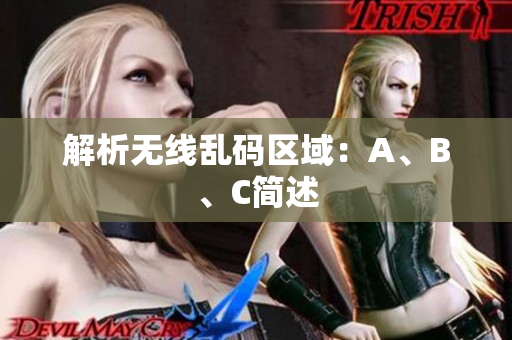 解析无线乱码区域：A、B、C简述